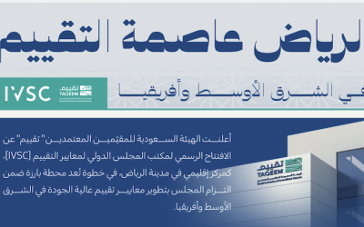 المجلس الدولي لمعايير التقييم (IVSC) يفتتح مكتبه في الرياض